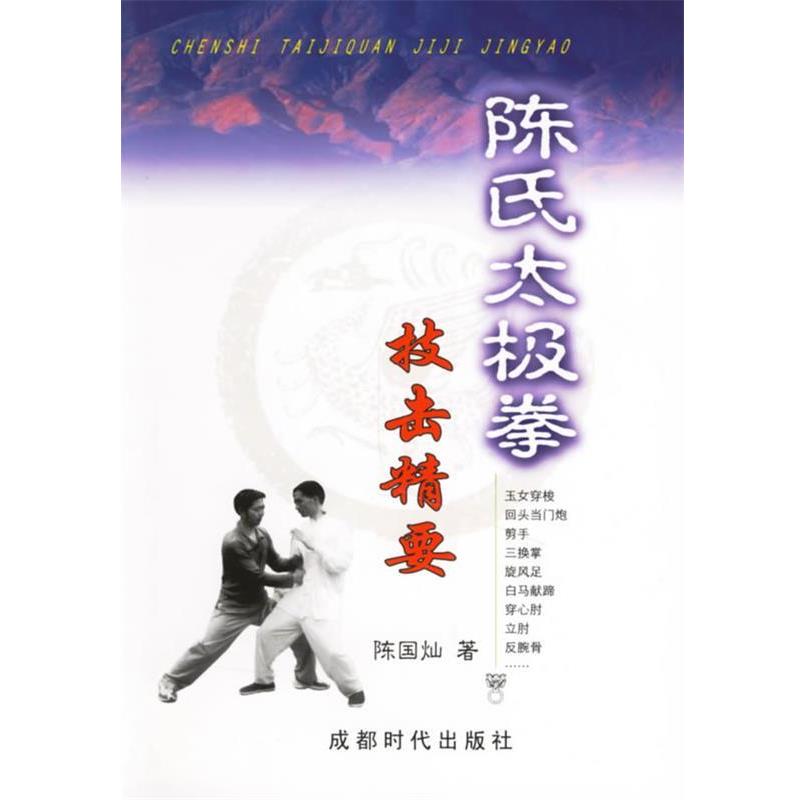 【正版书】 陈氏太极拳技击精要 陈国灿 著 蜀蓉棋艺出版社图片