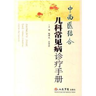 【正版书】 中西医结合儿科常见病诊疗手册 赵伟光,王希明 编 人