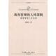 教育管理 人性逻辑 杨明宏 中国社会科学出版 书 著 社 正版