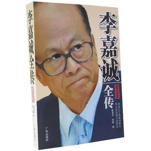 【正版书】 李嘉诚全传 陈美华,辛磊 广州出版社