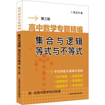 【正版书】 高中数学专题精编 集合与逻辑 等式与不等式 李正兴 上海科学普及出版社