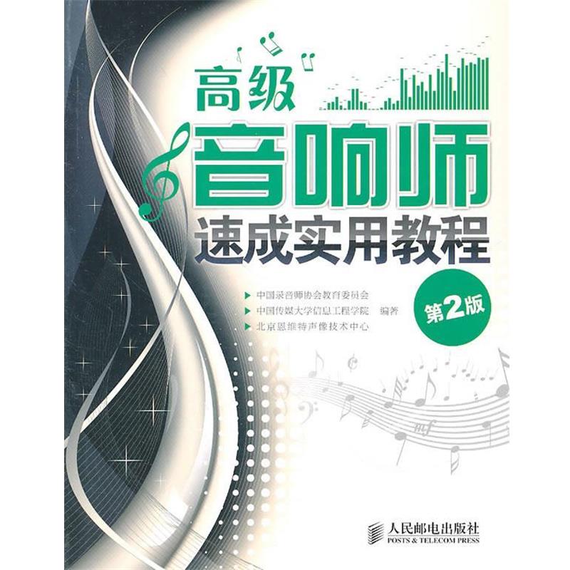 【正版书】 音响师速成实用教程 中国录音师协会教育委员会,中国传媒大学信息工程学院,北京恩维特声像技术中心 编著 人民邮电出