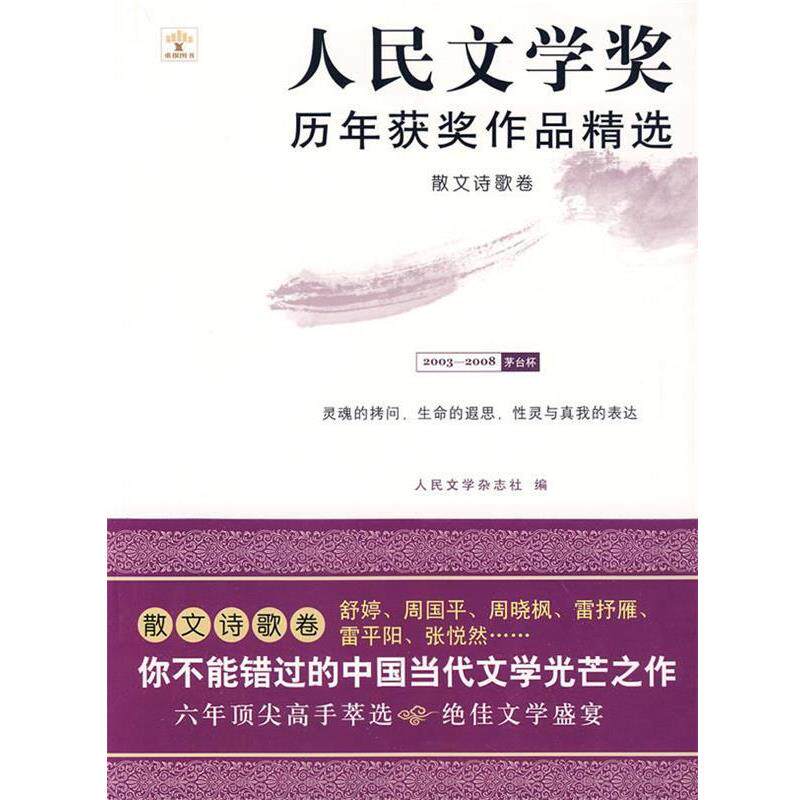 【正版书】 散文诗歌卷:人民文学奖历年获奖作品精选 人民文学杂志社 主编 重庆大学出版社