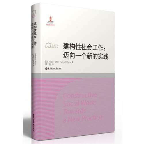 【正版书】 建构性社会工作:迈向一个新的实践 [英]Nigel Parton, Patrick O'Byrne著,梁昆译 华东理工大学出版社