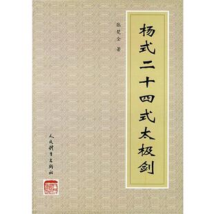 【正版书】 杨式二十四式太极剑 张楚全 编著 人民体育出版社