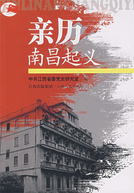 【正版】亲历南昌起义沈谦芳、中共江西省委