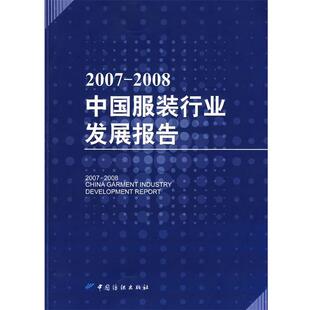 【正版书】 20072008中国服装行业发展报告 本社 编 中国纺织出版社