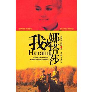 【正版书】 我的娜塔莎 高满堂,祖阔著 作家出版社