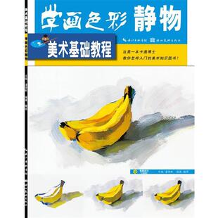 【正版书】 美术基础教程--学画色彩静物 潘德彬　主编 湖北美术出版社