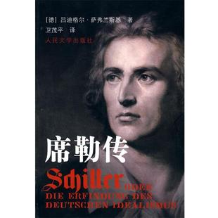 【正版】席勒传 [德]萨弗兰斯基 卫