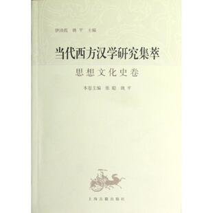 【正版书】 当代西方汉学研究集萃:思想文化史卷 张聪,姚平 编 上海古籍出版社
