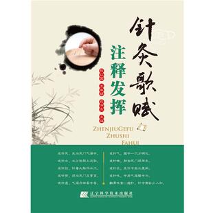 【正版】针灸歌赋注释发挥 陈以国、王淑娟、成泽