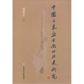 【正版书】 中国与东亚音乐的历史研究 赵维平 上海音乐学院出版社