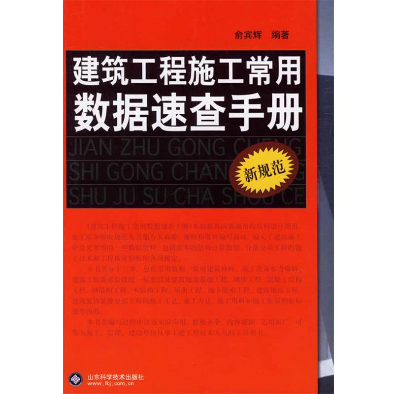 【正版书】 建筑工程施工常用数据速查手册 俞宾辉 山东科学技术出版社