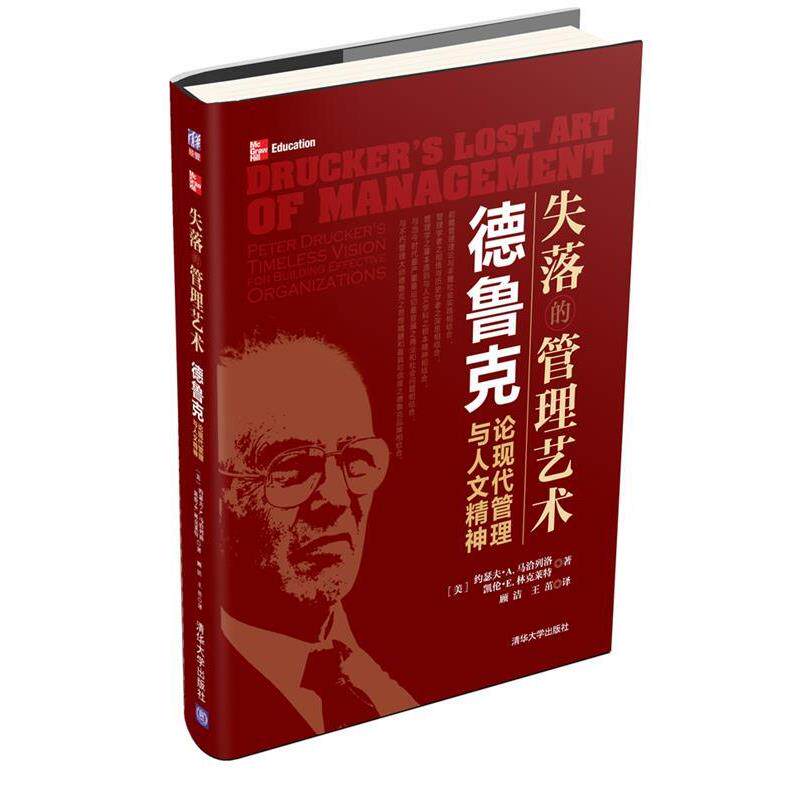【正版书】 失落的管理艺术:德鲁克论现代管理与人文精神 (美)约瑟夫·马洽列洛,凯伦·林克莱特 清华大学出版社