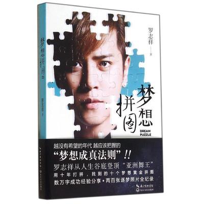 【正版】梦想拼图 罗志祥
