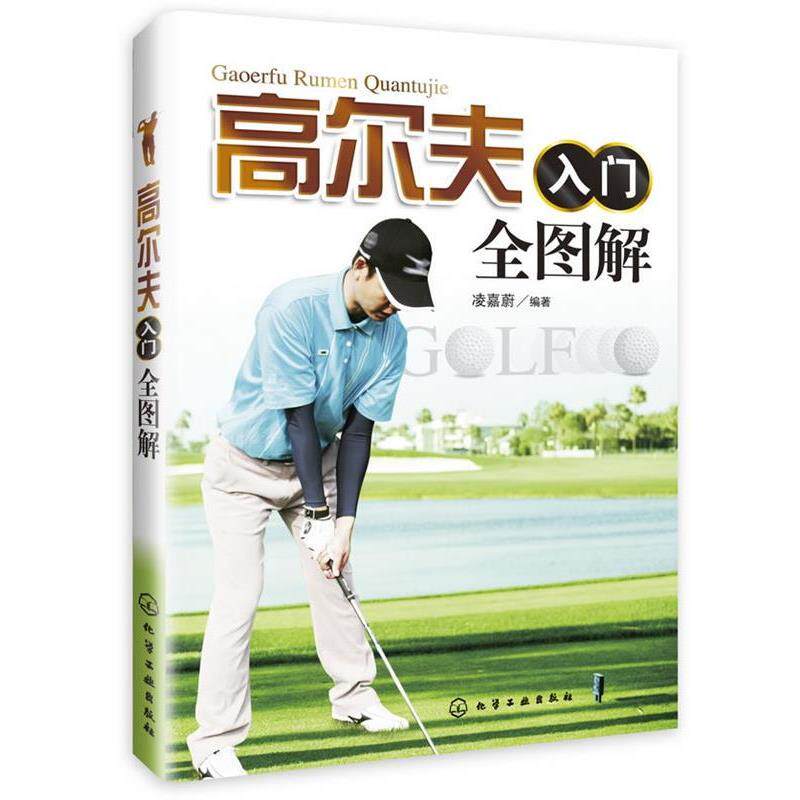 【正版书】 高尔夫入门全图解 凌嘉蔚 编著 化学工业出版社