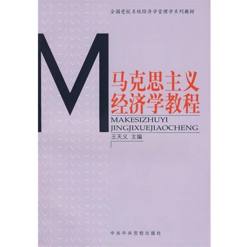 【正版】马克思主义经济学教程 王天义