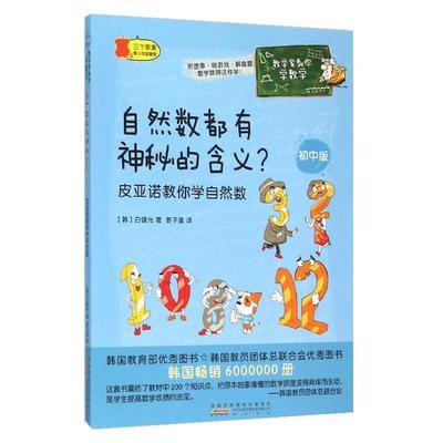 【正版】数学家教你学数学（初中版） 自然数都有神秘的含义？ 皮亚诺教 [韩]白锡允