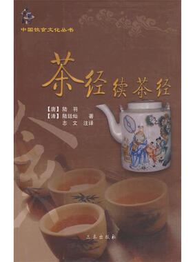 【正版书】 茶经续茶经 （唐）陆羽,（精）陆廷灿,志文　注译 三秦出版社