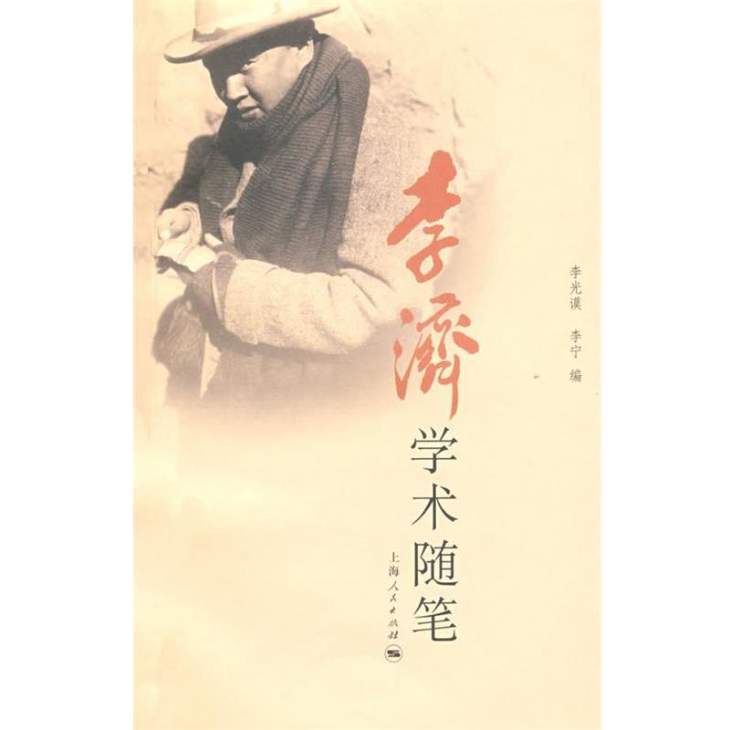 【正版书】 李济学术随笔 李光谟,李宁　编 上海人民出版社