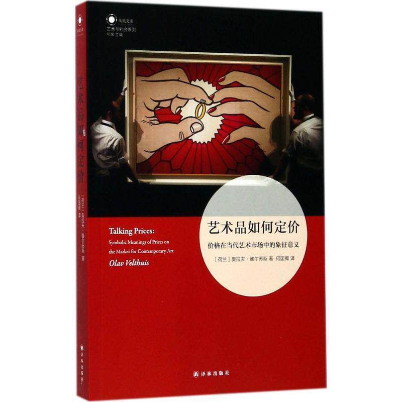 【正版书】 艺术品如何定价:价格在当代艺术市场中的象征意义 奥拉夫 维尔苏斯 著,何国卿 译 译林出版社
