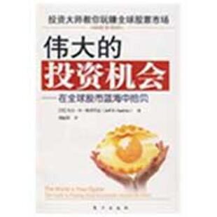 【正版书】 伟大的投资机会－在股市蓝海中的拾贝 (美)杰夫·D·奥普代克　著,胡丽英　译 东方出版社