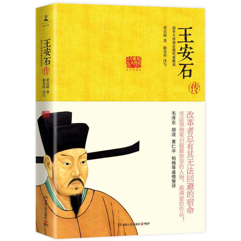 【正版现货】王安石传9787543897106