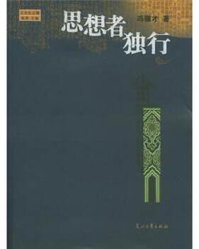 【正版】思想者独行 冯骥才