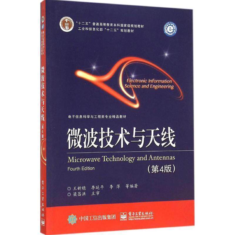 【正版书】 微波技术与天线 王新稳,李延平,李萍 著 电子工业出版社