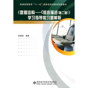 【正版】数据结构 C语言描述 第二版 学习指导和习题解析陈慧南西安电 陈慧南