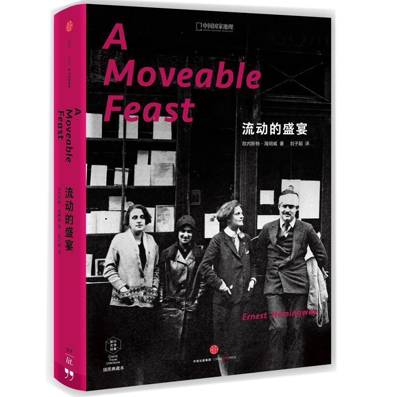 【正版书】 流动的盛宴 海明威 中信出版社