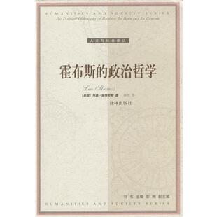 【正版书】霍布斯的政治哲学 基础与起源 [美]列奥·施特劳斯