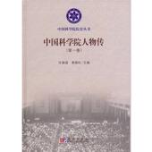 中国科学院人物传 汪前进 黄艳红 科学出版 书 主编 社 正版