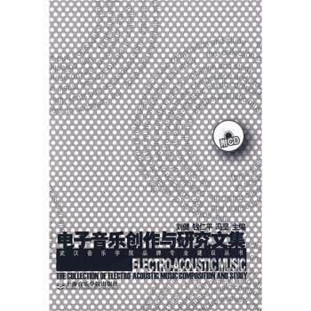 【正版书】 电子音乐创作与研究文集 刘健,钱仁平,冯坚 编 上海音乐学院出版社