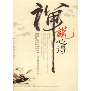 【正版】禅说心得 抛开心灵束缚走进禅意境界 东篱子