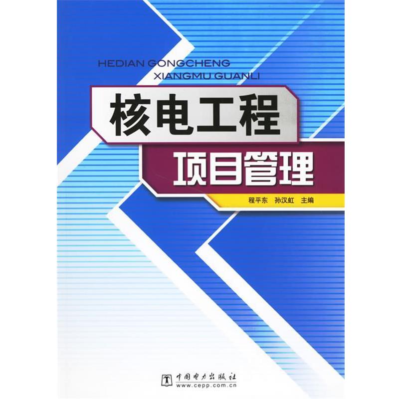 【正版】核电工程项目管理 程平东、孙汉虹