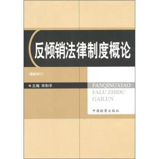 【正版书】 反倾销法律制度概论 宋和平 编 中国检察出版社