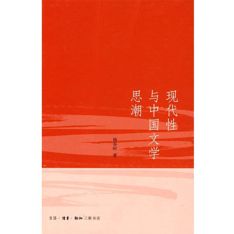 【正版书】 现代性与中国文学思潮 杨春时　著 生活·读书·新知三联书店