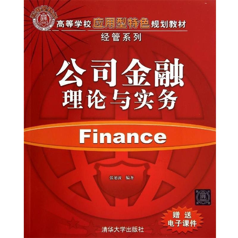 【正版书】 公司金融理论与实务 张旭波 编著 清华大学出版社