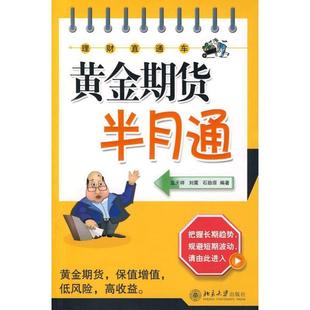 【正版】理财直通车 黄金期货半月通 蓝天祥、刘震、石劭原