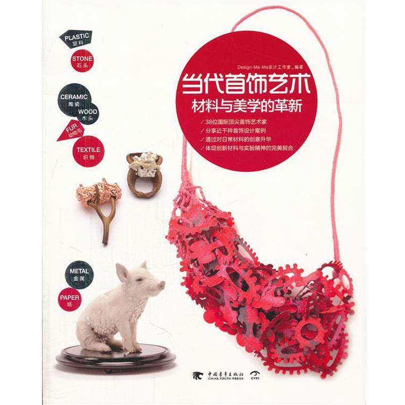 【正版书】 当代首饰艺术材料与美学的革新 Design-Ma-Ma设计工作室　编著 中国青年出版社