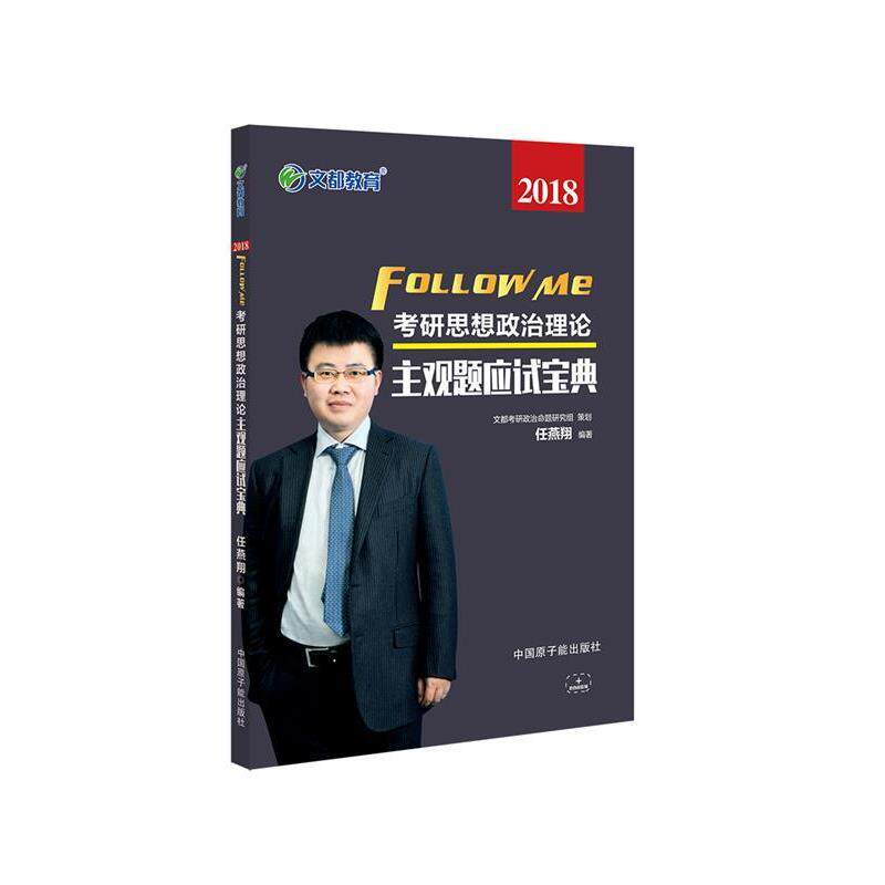 【正版】文都教育 任燕翔 2018考研思想政治理论主观题应试宝典 任燕翔