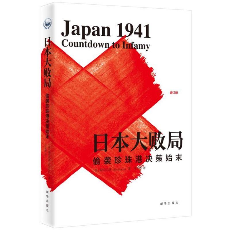 【正版】日本大败局 偷袭珍珠港决策始末 [美]堀田江理