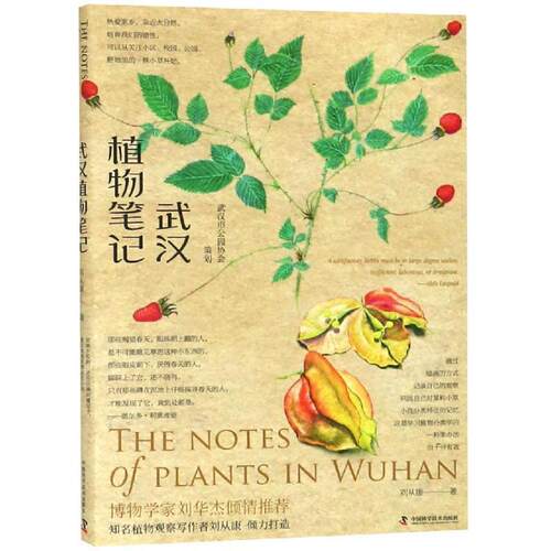 【正版书】 武汉植物笔记 刘从康 中国科学技术出版社