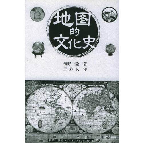 【正版书】 地图的文化史 海野一隆 著,王妙发 译 新星出版社