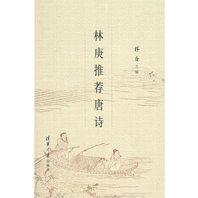 【正版】林庚唐诗 林庚