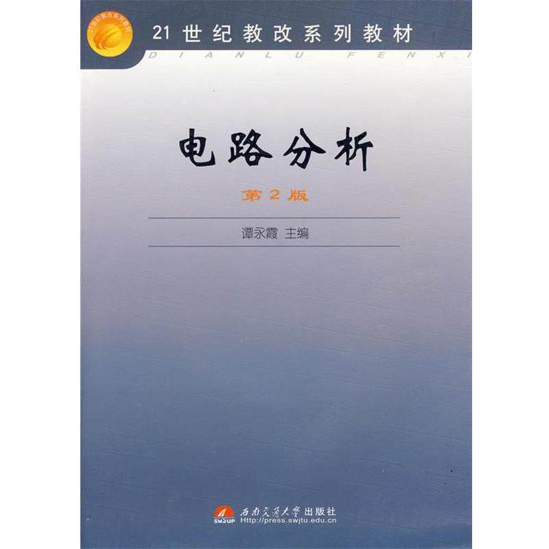 【正版书】 电路分析 谭永霞 主编 西南交通大学出版社