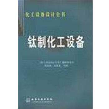 【正版书】 钛制化工设备 黄嘉琥 化学工业出版社
