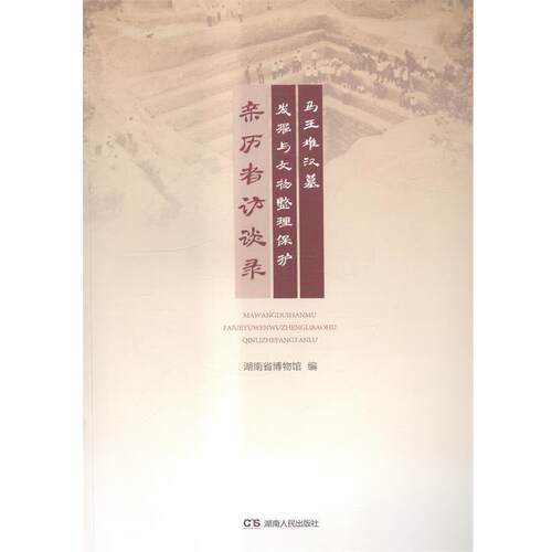 【正版书】 马王堆汉墓发掘与文物整理保护亲历者访谈录 湖南省博物馆 著 湖南人民出版社